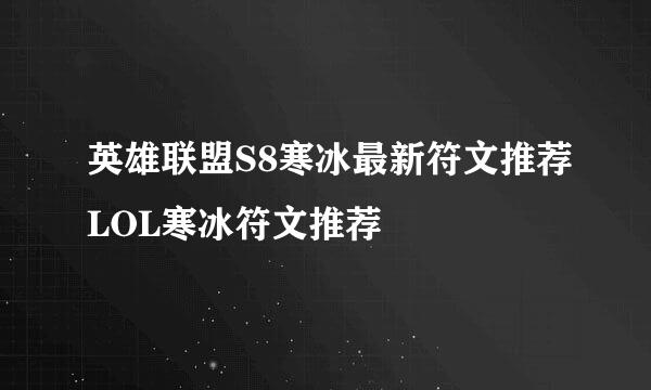 英雄联盟S8寒冰最新符文推荐LOL寒冰符文推荐