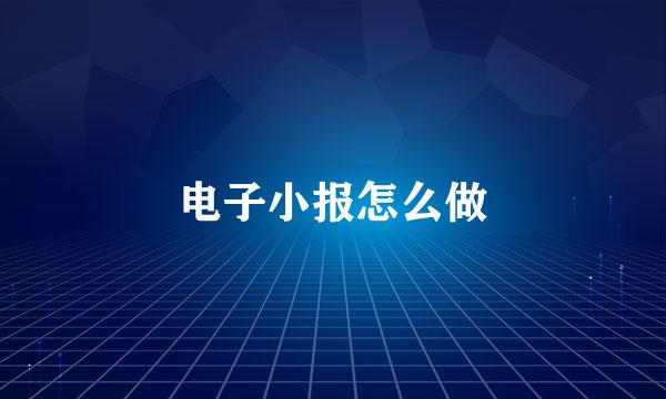 电子小报怎么做