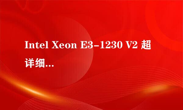 Intel Xeon E3-1230 V2 超详细评测纪实