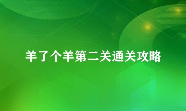 羊了个羊第二关通关攻略