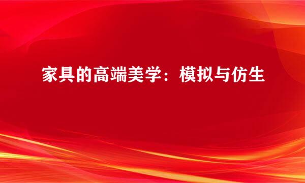 家具的高端美学：模拟与仿生