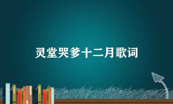 灵堂哭爹十二月歌词