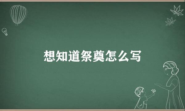 想知道祭奠怎么写