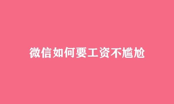 微信如何要工资不尴尬