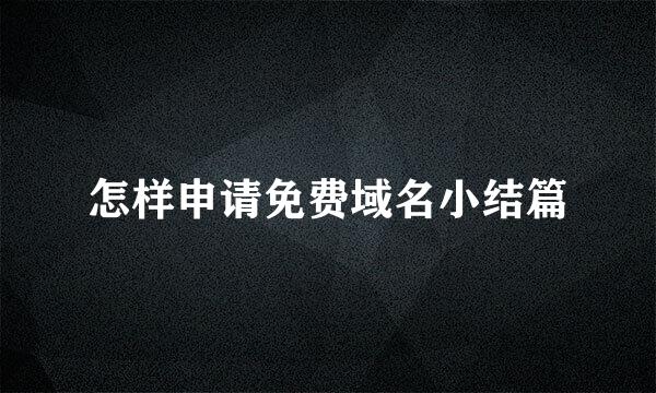 怎样申请免费域名小结篇