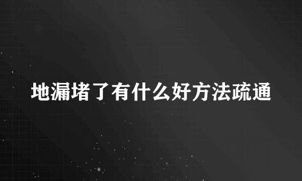 地漏堵了有什么好方法疏通