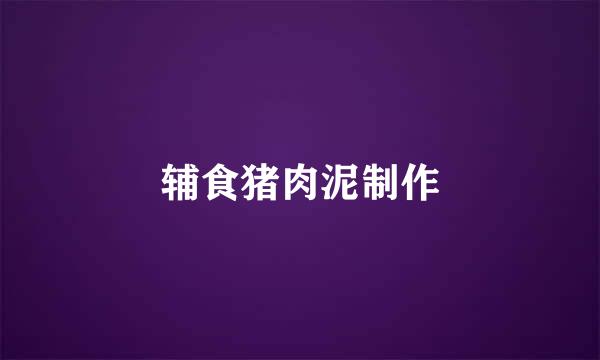辅食猪肉泥制作