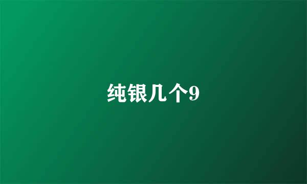 纯银几个9
