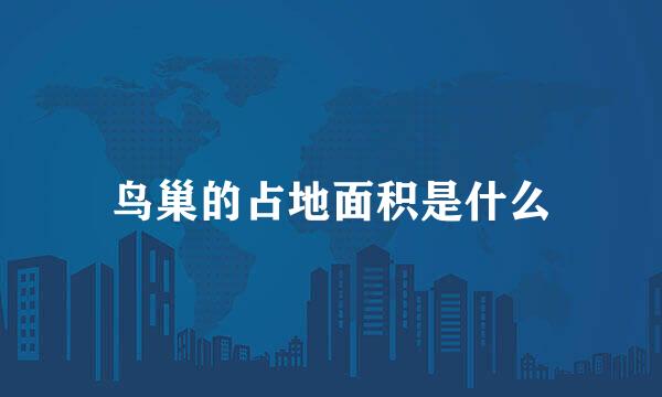 鸟巢的占地面积是什么