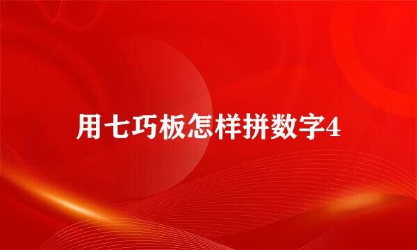 用七巧板怎样拼数字4