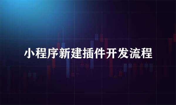 小程序新建插件开发流程