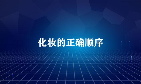 化妆的正确顺序