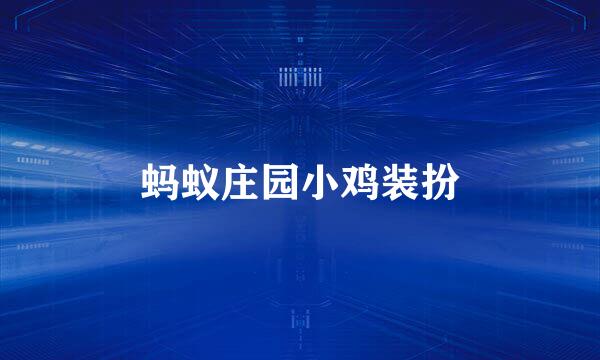 蚂蚁庄园小鸡装扮