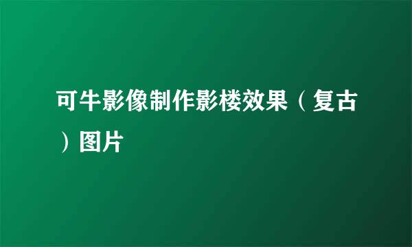 可牛影像制作影楼效果（复古）图片