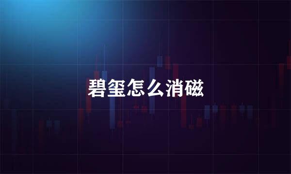 碧玺怎么消磁