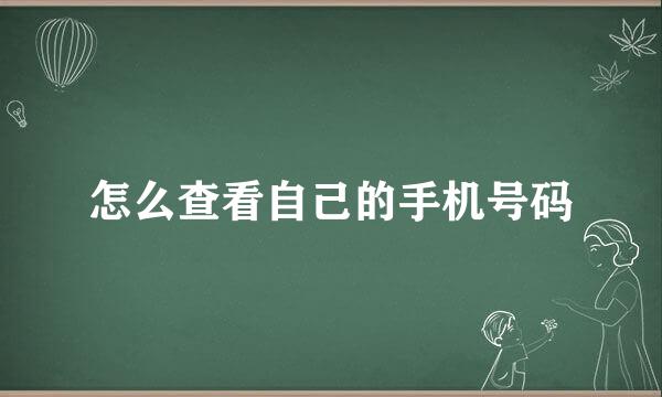 怎么查看自己的手机号码