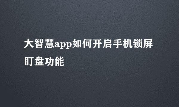 大智慧app如何开启手机锁屏盯盘功能