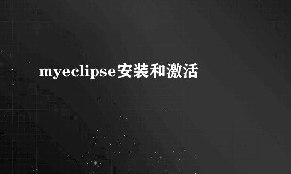myeclipse安装和激活