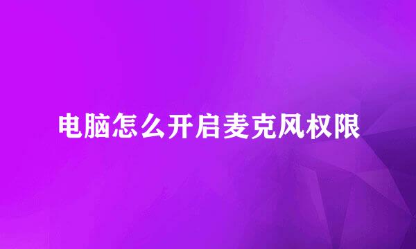 电脑怎么开启麦克风权限