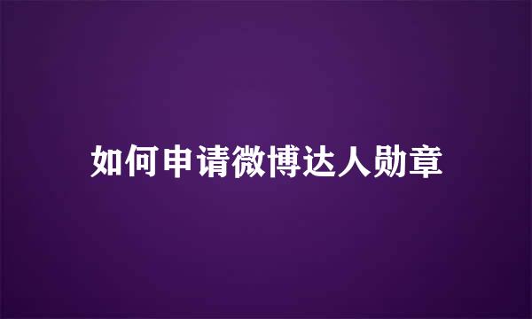 如何申请微博达人勋章