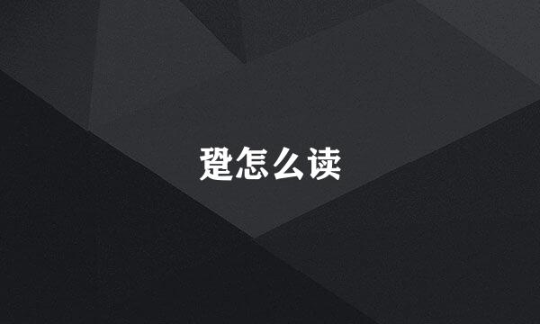 跫怎么读