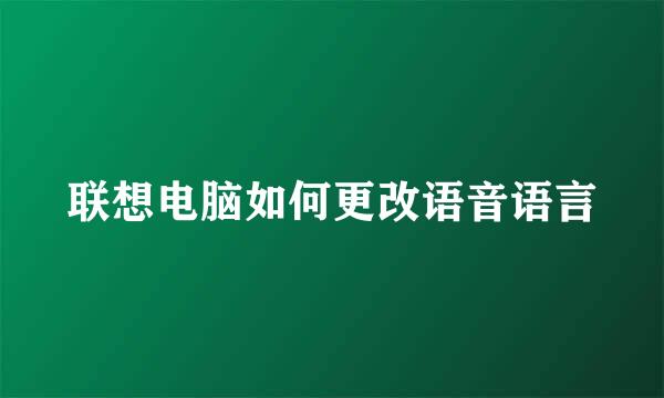 联想电脑如何更改语音语言
