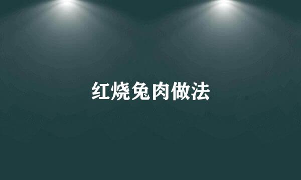 红烧兔肉做法