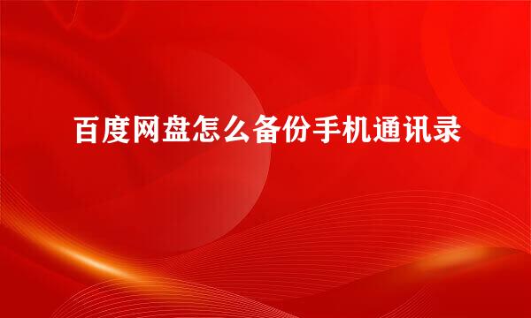 百度网盘怎么备份手机通讯录