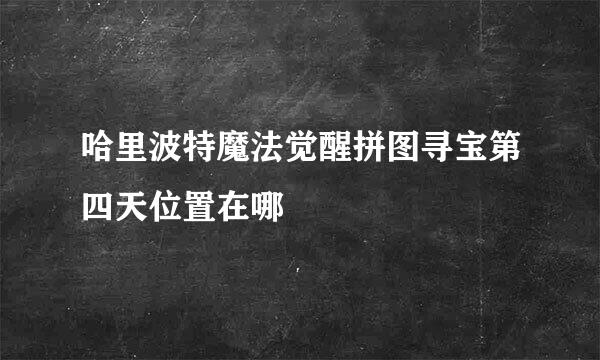 哈里波特魔法觉醒拼图寻宝第四天位置在哪