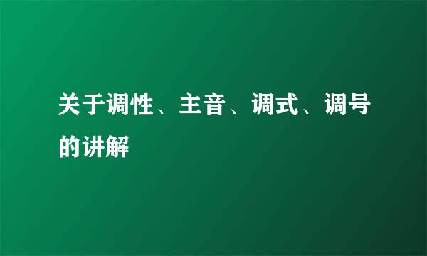 关于调性、主音、调式、调号的讲解