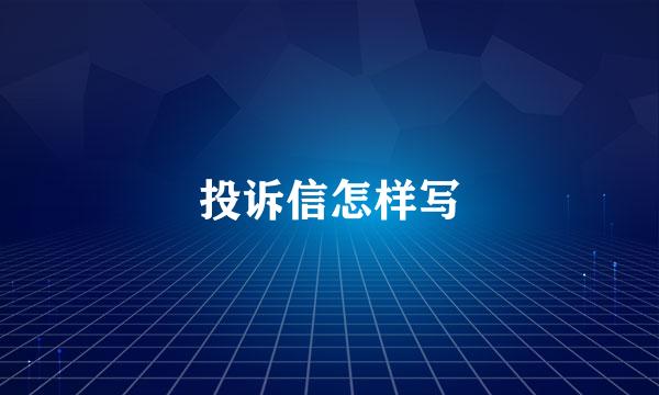 投诉信怎样写