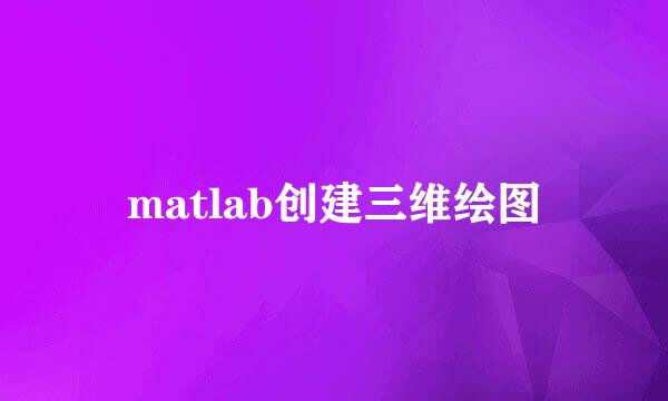 matlab创建三维绘图