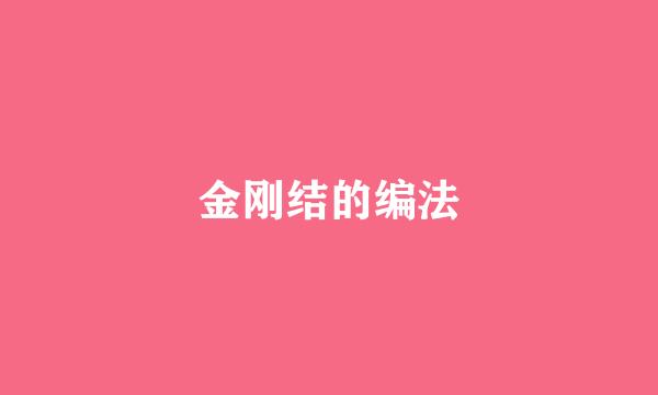 金刚结的编法