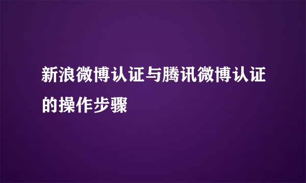 新浪微博认证与腾讯微博认证的操作步骤
