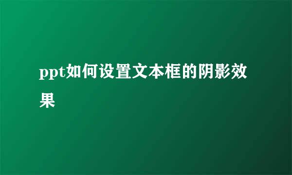 ppt如何设置文本框的阴影效果