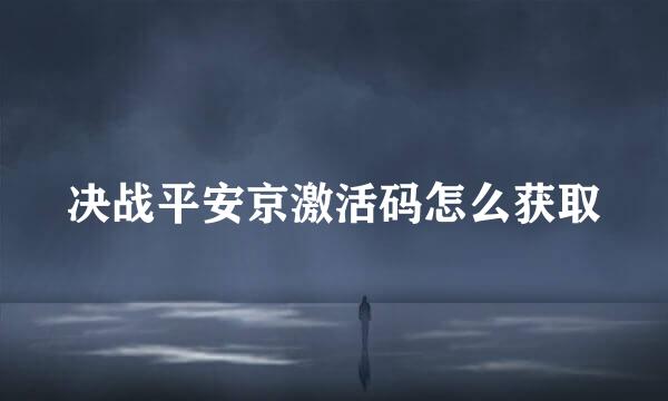 决战平安京激活码怎么获取
