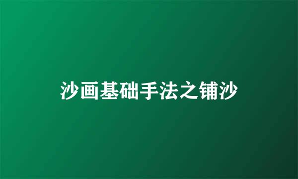 沙画基础手法之铺沙