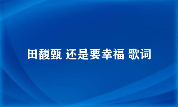 田馥甄 还是要幸福 歌词