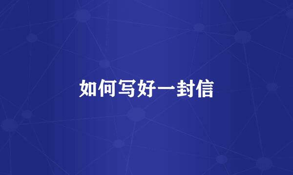 如何写好一封信