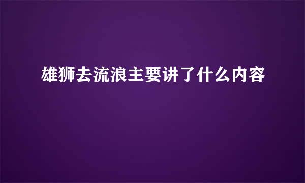 雄狮去流浪主要讲了什么内容