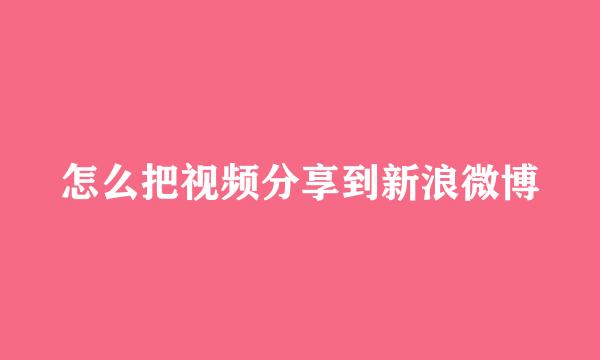 怎么把视频分享到新浪微博
