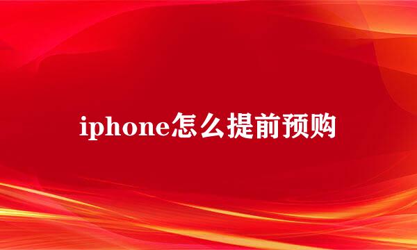 iphone怎么提前预购