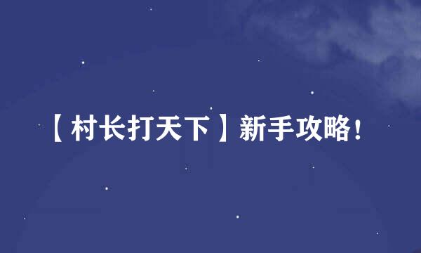 【村长打天下】新手攻略!