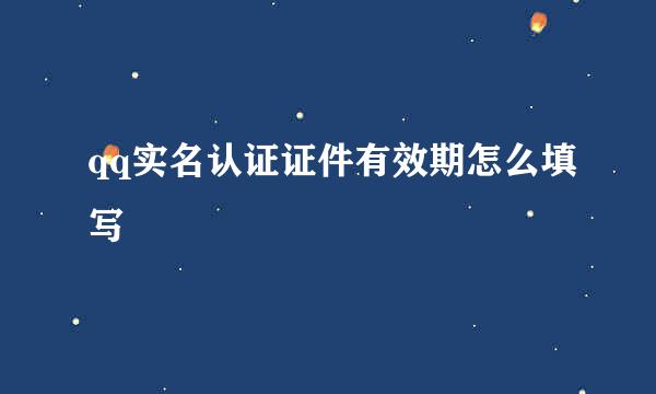 qq实名认证证件有效期怎么填写