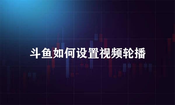 斗鱼如何设置视频轮播