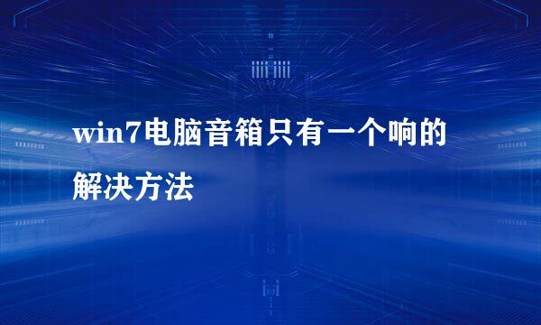 win7电脑音箱只有一个响的解决方法