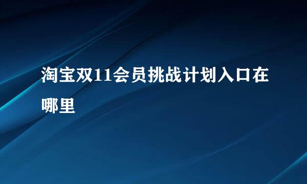 淘宝双11会员挑战计划入口在哪里