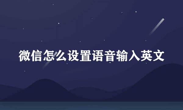 微信怎么设置语音输入英文