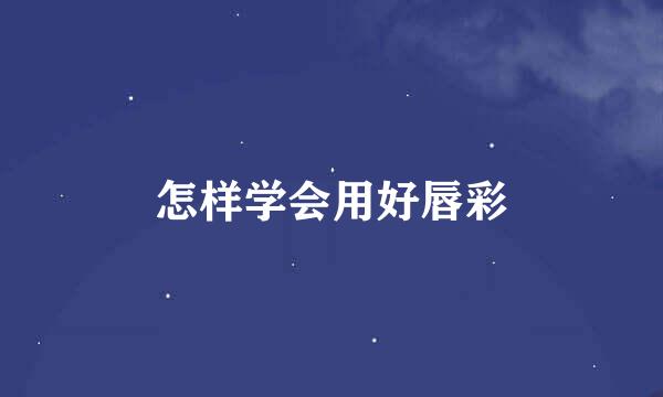 怎样学会用好唇彩