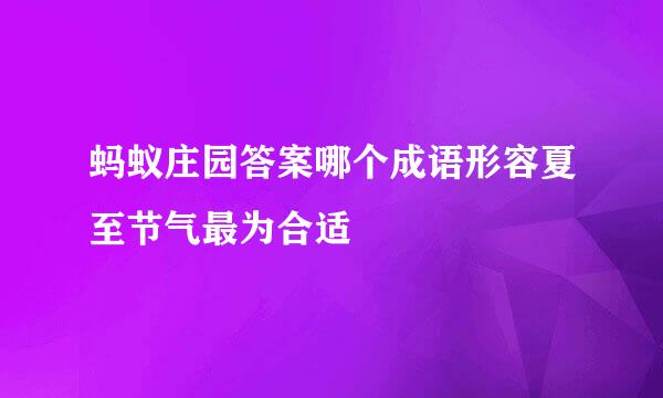 蚂蚁庄园答案哪个成语形容夏至节气最为合适